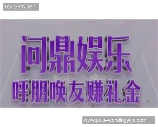 问鼎娱乐是骗局吗-关于问鼎娱乐真相的探索,究竟是否为骗局?问鼎娱乐是骗局吗